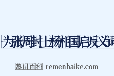 为张周封上杨相国启反义词是什么意思的图片